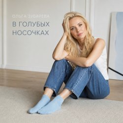 Cover Ольга Зубарева - В голубых носочках