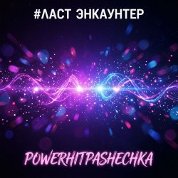 Обкладинка PowerHitPashechka - ЛАСТ ЭНКАУНТЕР