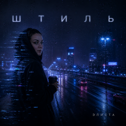 Обкладинка Штиль