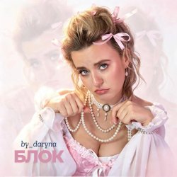 Обложка Блок