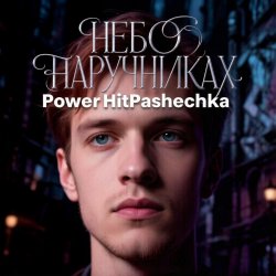 Обкладинка PowerHitPashechka - Небо в наручниках