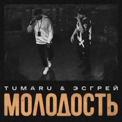 Обкладинка TUMARU, ЭСГРЕЙ - Молодость