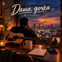 Cover Mr.Kuper - Даша дочка