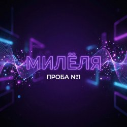 Обкладинка Проба №1