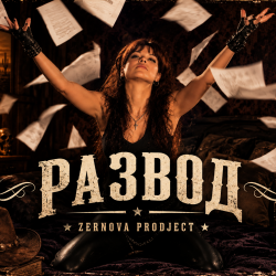 Обкладинка Zernova Project - Развод в стиле Country