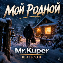 Обкладинка Mr.Kuper - Мой родной