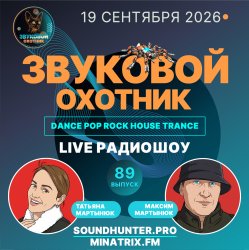 Cover Звуковой Охотник - Радиошоу Выпуск #89