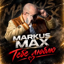 Cover Тебе люблю