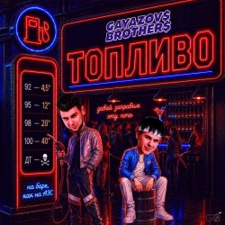 Обкладинка GAYAZOV$ BROTHER$ - Топливо