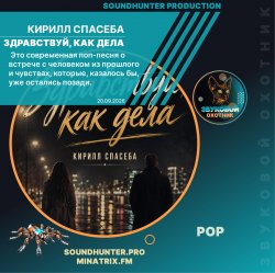 Обкладинка Кирилл Спасеба - Здравствуй, как дела