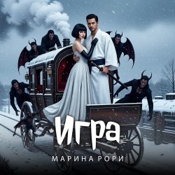 Cover Игра