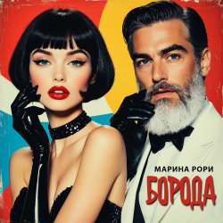 Cover Борода