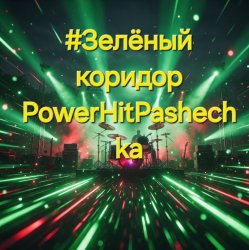 Обложка PowerHitPashechka - Зелёный коридор