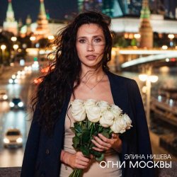 Cover Огни Москвы