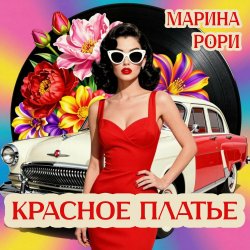 Обложка Красное платье