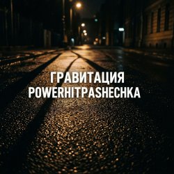 Обложка PowerHitPashechka - Гравитация