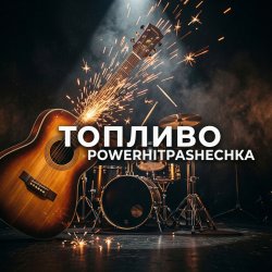 Обложка PowerHitPashechka - Топливо.