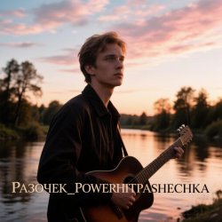 Обложка PowerHitPashechka - Разочек
