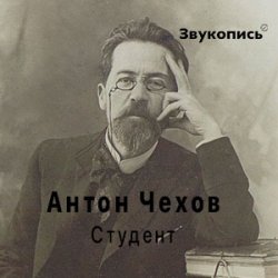 Мұқаба Антон Чехов "Студент"