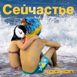 Обложка Хроноп - Костёр рок-н-ролла