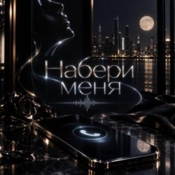 Набери меня