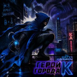 Герой Города К