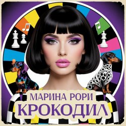 Мұқаба Марина Рори - Котик