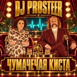 Мұқаба DJ Prosteer - Чумачечая киста (Скандальний VIP Mix)