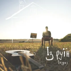 Мұқаба Ikigai - Із руїн