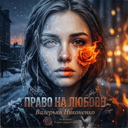 Обложка Валерьян Никоненко - Право на любовь