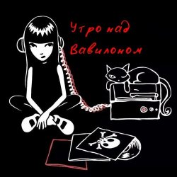 Обложка Утро над Вавилоном - Песня сверхновой звезды