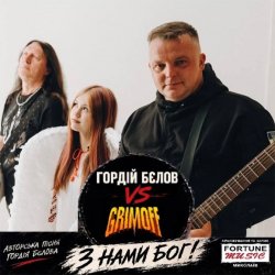Обложка Гордій Бєлов & Gromoff - З нами Бог!