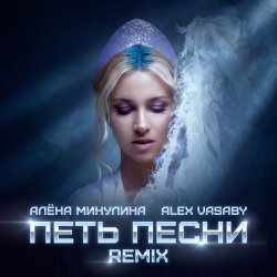 Обложка Петь песни (Remix)
