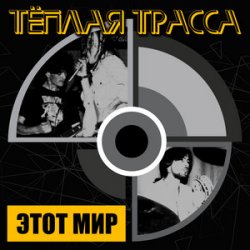 Обложка Тёплая Трасса - Оккупация памяти