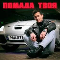Обложка MARTIUS - Помада твоя