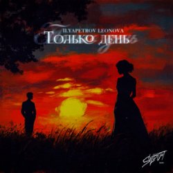 Обложка ILYAPETROV, LEONOVA - Из окон