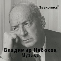 Обложка Владимир Набоков "Музыка"