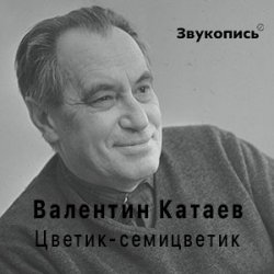 Обложка Евгений Заболотный - Валентин Катаев "Цветик-семицветик"