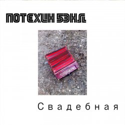 Обложка Потехин бэнд - Свадебная