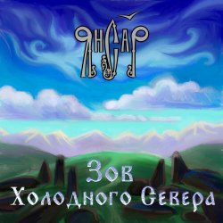 Обложка ЯнСаР - Ночь накануне рождения