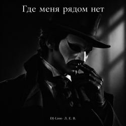 Обложка DJ-Lion- Л. Е. В. - Где меня рядом нет