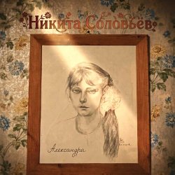 Обложка Александра