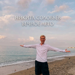 Обложка Вечное лето