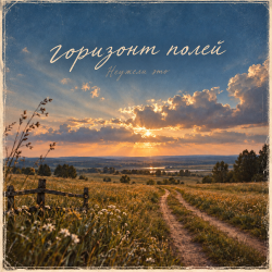 Обложка Неужели это - горизонт полей
