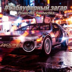 Обложка PowerHitPashechka - Сабвуферный загар