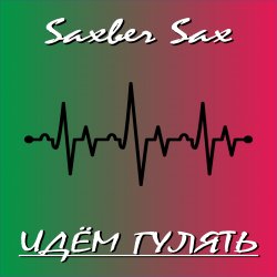 Обложка Идем гулять
