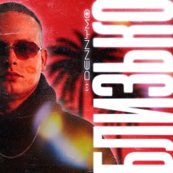 Обложка DENNYMO - БЛИЗЬКО
