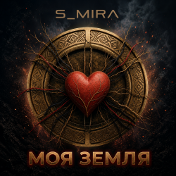 Обложка S_Mira - Моя Земля
