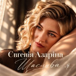 Обложка Євгенія Азаріна - Щаслива я