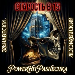 Старость в 15 Занавески